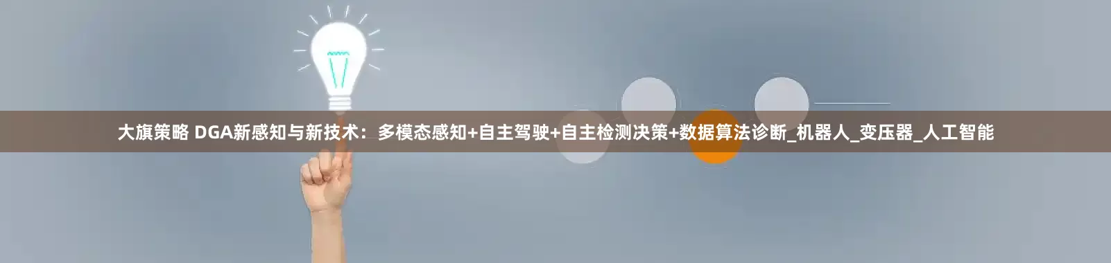 大旗策略 DGA新感知与新技术：多模态感知+自主驾驶+自主检测决策+数据算法诊断_机器人_变压器_人工智能