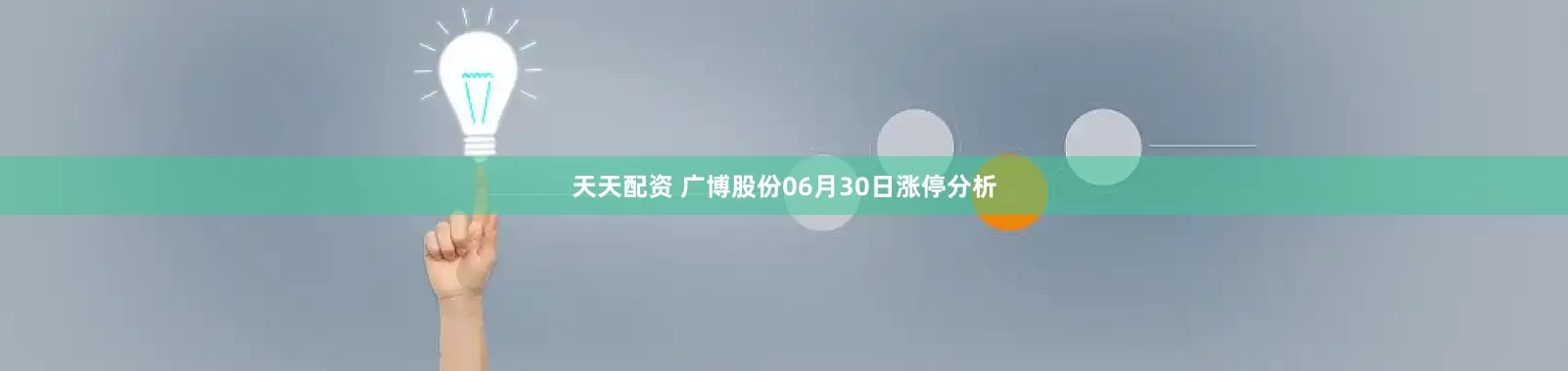 天天配资 广博股份06月30日涨停分析