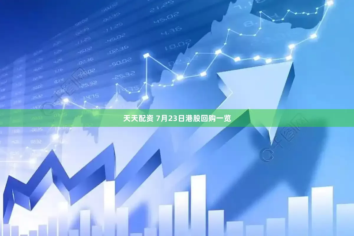 天天配资 7月23日港股回购一览