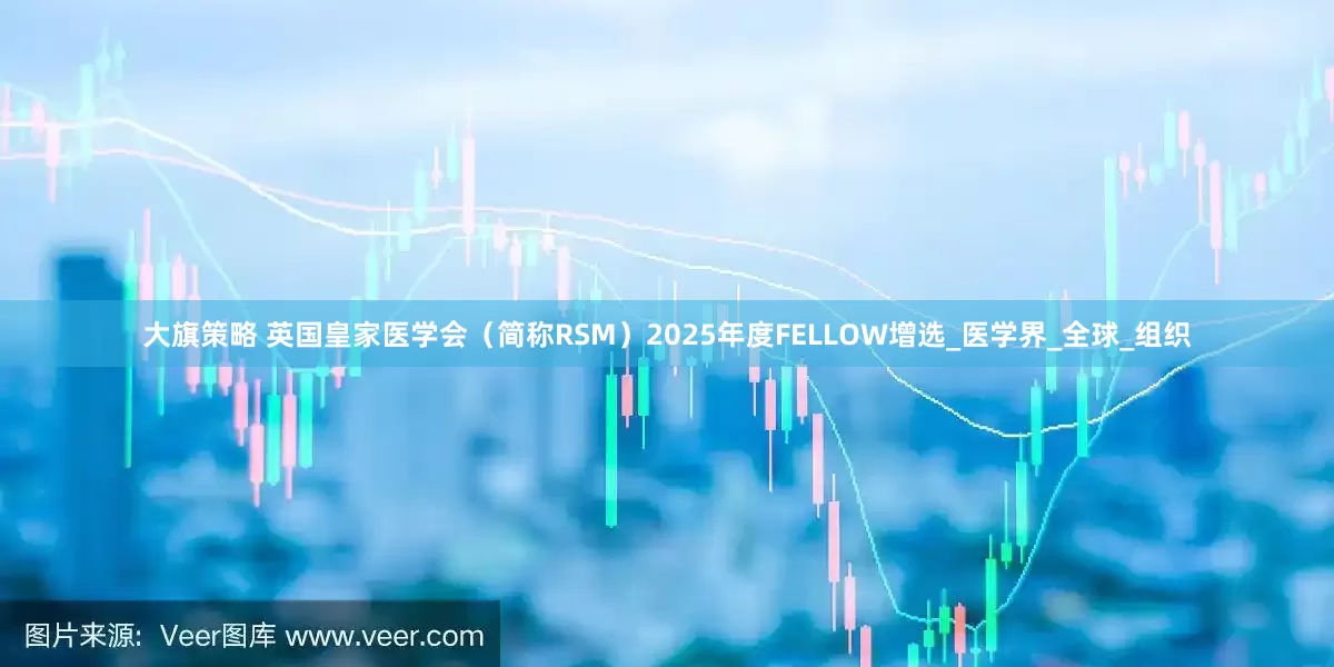 大旗策略 英国皇家医学会（简称RSM）2025年度FELLOW增选_医学界_全球_组织