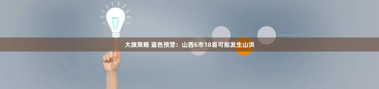 大旗策略 蓝色预警：山西6市18县可能发生山洪