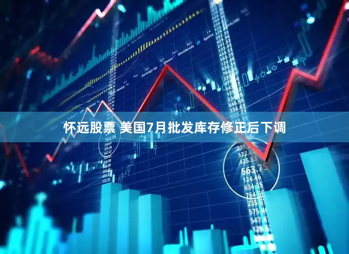 怀远股票 美国7月批发库存修正后下调